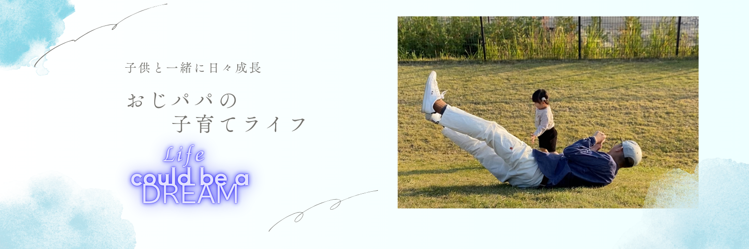 おじパパの子育てライフ